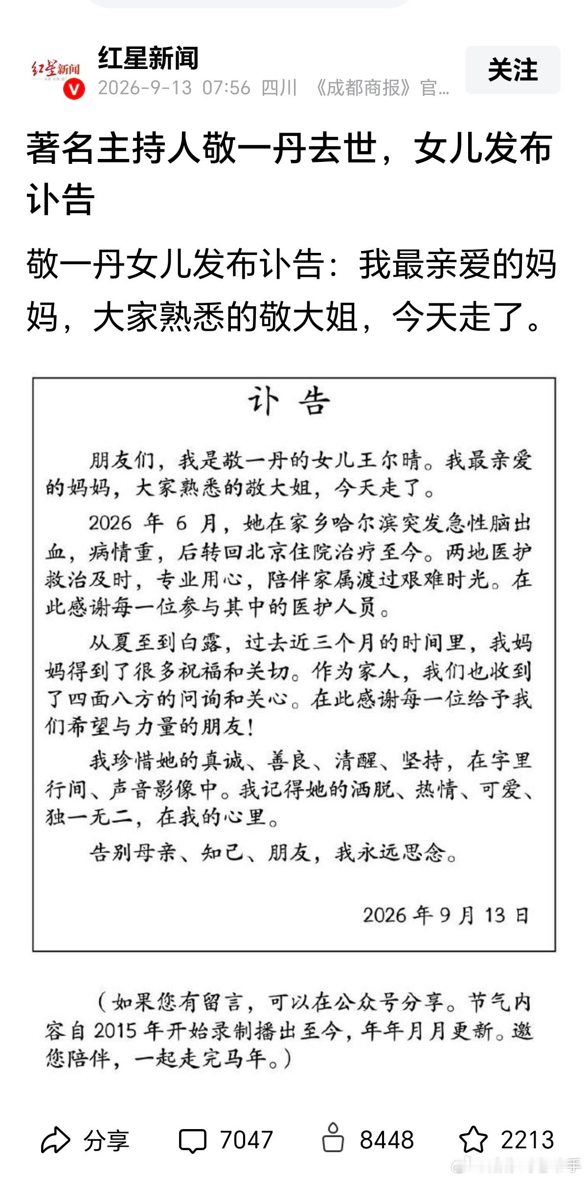 敬一丹被抢救了两个多月，一定经受了很多痛苦，最后也算是解脱了。

从6月突发重病，到7.24微博热搜传出去世的消息，然后辟谣、谴责，再到9.13日宣告离世，应该一直在抢救中，各种抢救措施一定很痛苦。

作为医院的医生，在六月突发重病时，应该就能大致判断有没有抢救希望，但家属会不会听呢？反正都 ​