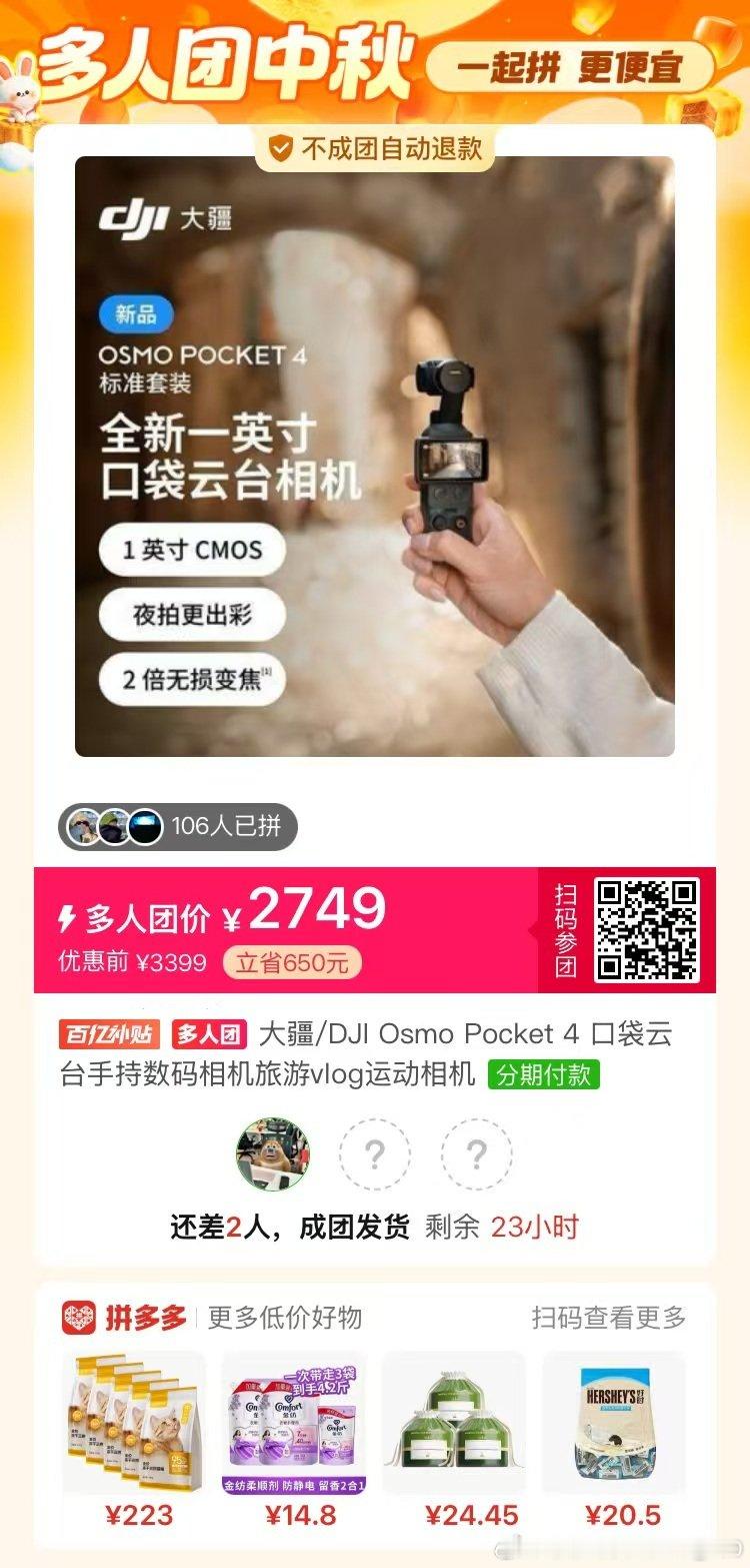 #大疆pocket4[超话]#  有人拼团吗，差一个，还可以用个免拼 ​