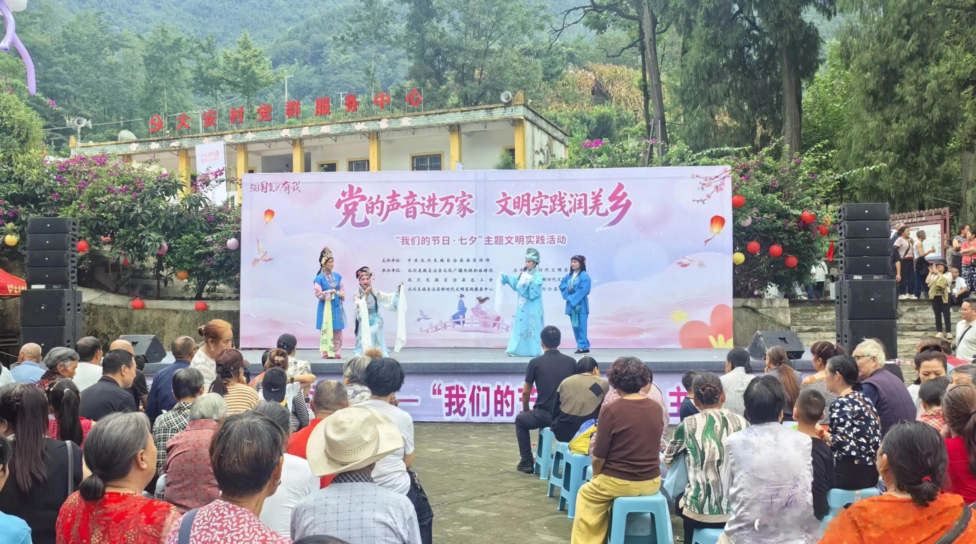 北川羌族自治县2026年“我们的节日·七夕”主题文明实践活动在永安镇大安村“七贤柏”树下温情开展。本次活动以“党的声音进万家 文明实践润羌乡”为主旨，将传统七夕文化、羌族民俗特色与移风易俗深度融合，通过羌族婚俗展示、非遗文化展演、趣味互动游园等丰富多元的形式，涵养淳朴文明乡风，传递文明 ​