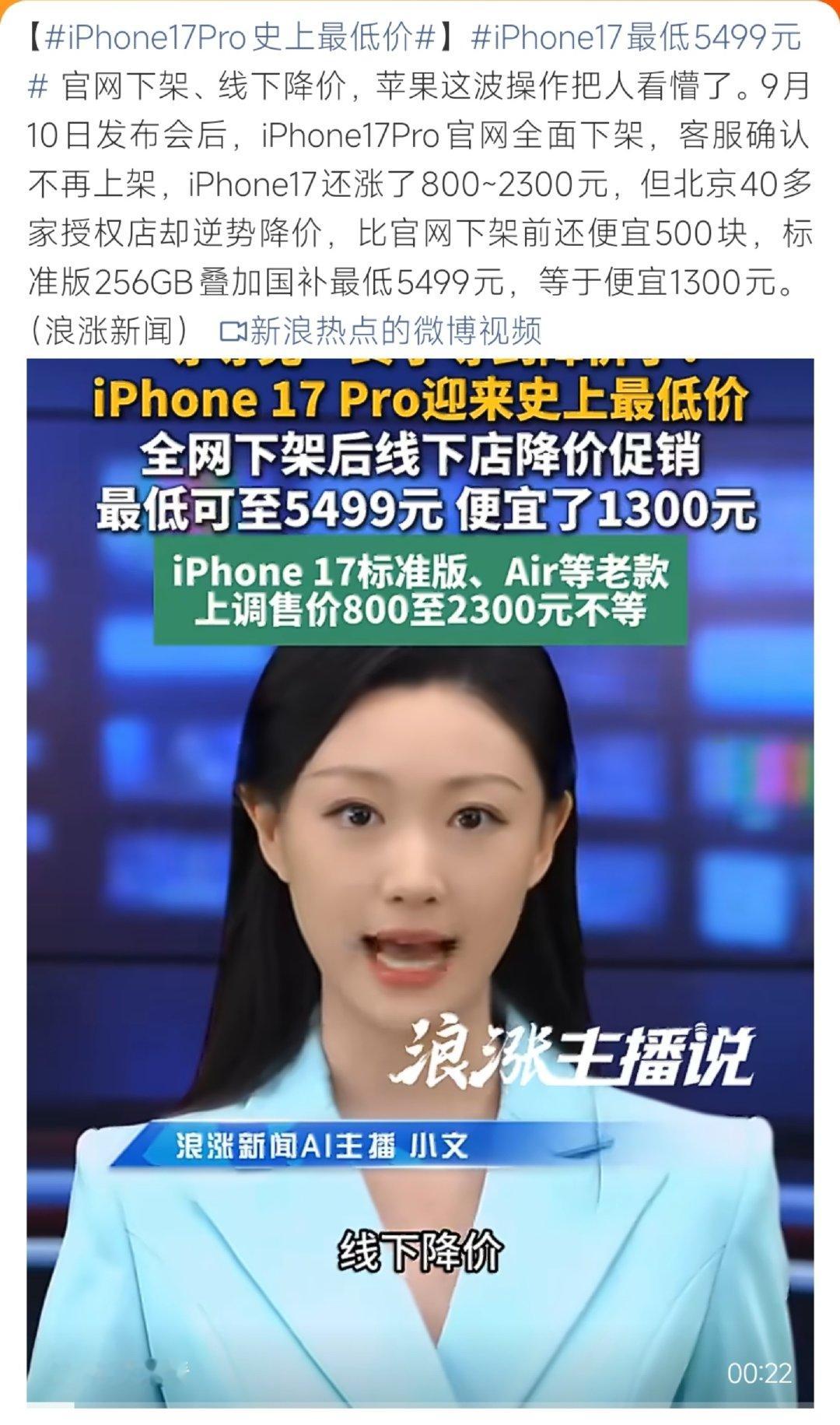 #iPhone17Pro史上最低价#iPhone17Pro官网全面下架不再上架，线下授权店反而降价。标准版线上价格上调，256GB叠加国补低至5499元，线上线下价差引发网友热议。 ​