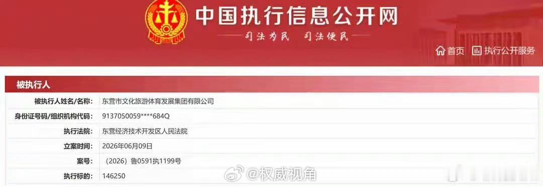 东营市文旅集团及子公司广利河生态旅游开发公司成被执行人6月9日，东营市...