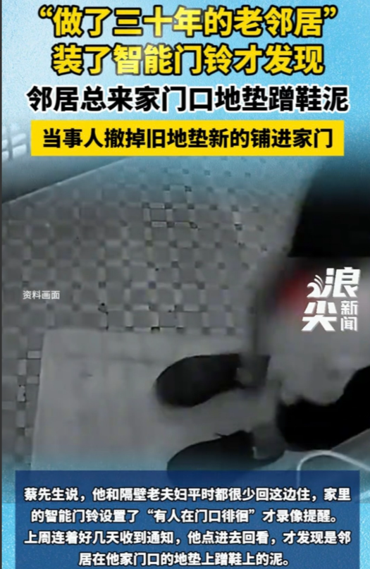广东东莞，男子装智能门铃后才发现，每逢下雨天，邻居老人多次故意把鞋上泥巴蹭到他家