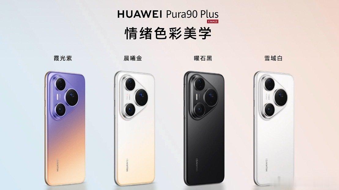 #华为新品发布会#来了，今天除了回顾了Mate90系列。带来了全新的Pura90 Plus。回归曲面屏，在主流直屏之外继续探寻新客户需求。

5199起，这个价格作为旗舰，还是相当给力，就看你喜不喜欢主流以外的曲面屏了[笑而不语] ​