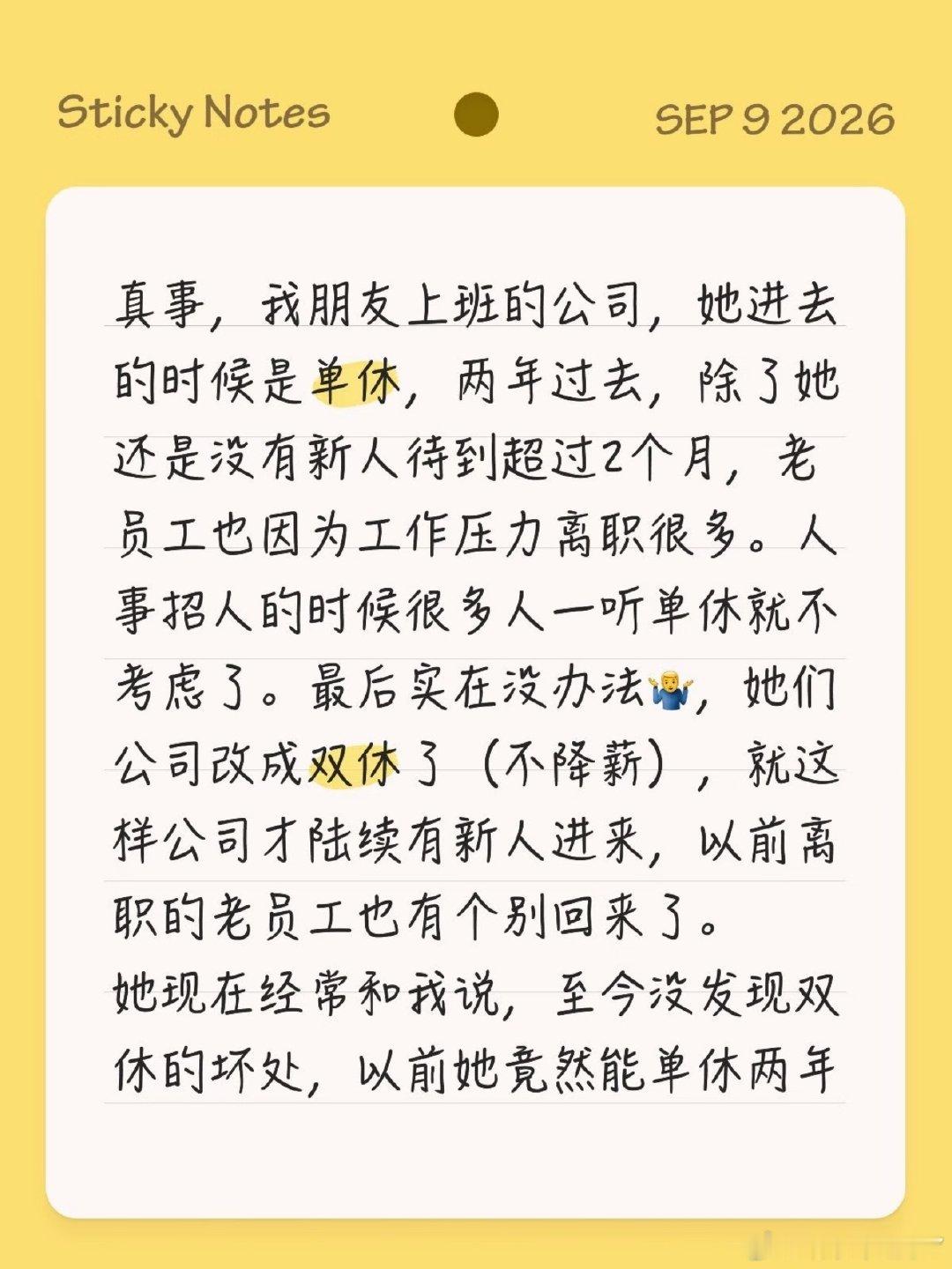#公司因单休招不到人改成双休#估计还是工资不到位[doge]如果薪资足够高，就算单休，照样有人愿意考虑。

现在求职者心里都算得明白，单休等于每年多上几十天班，换算到时薪，收入直接缩水。工资普通，还要牺牲周末，自然很难招到人。 ​