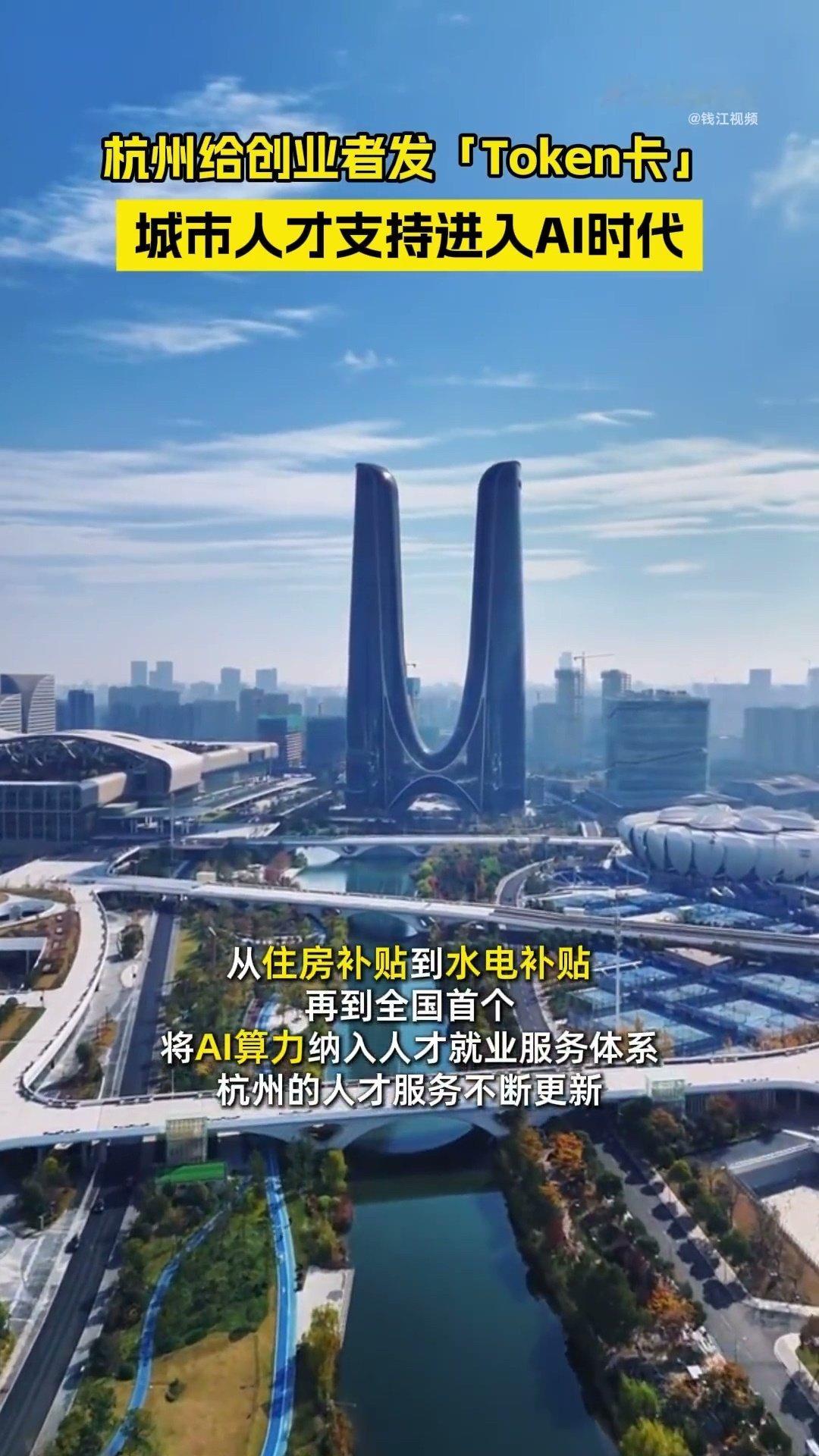 #杭州给创业者免费发token卡# 说实话，500块听着不多，但对刚起步的大学生团队来说，可能就是多跑几轮测试、多改几版产品、多撑一周现金流#杭州开始给大学创业者发token卡了# ​