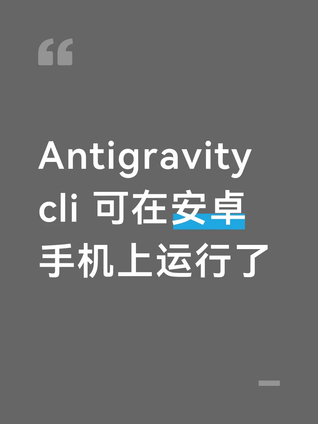 Antigravity cli 可在安卓手机上运行了