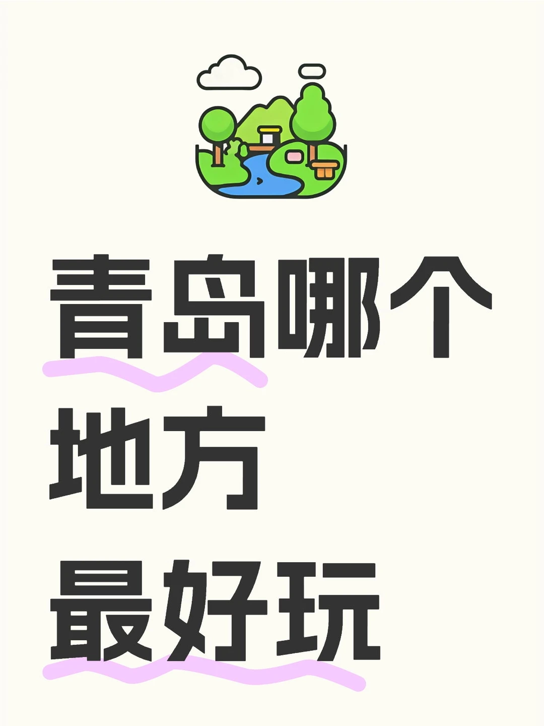 青岛哪个地方最好玩？