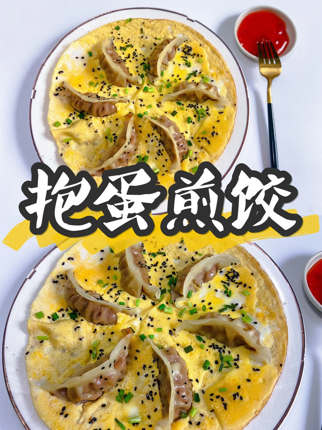 美食早餐|抱蛋煎饺🍳0失败的饺子花样做法