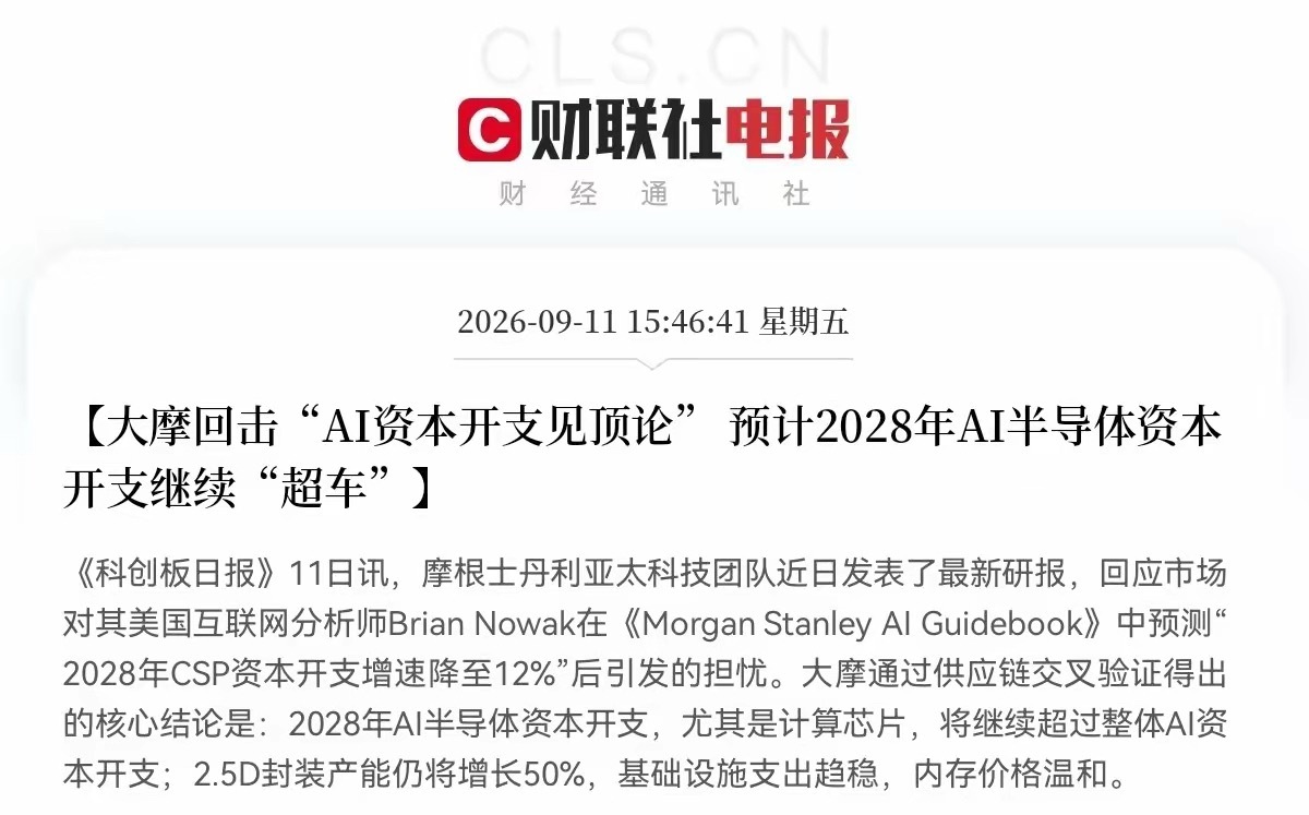 大科技的利好消息来了，
              盘后传来重磅利好！大摩重磅发声了，回击市场“AI资本开支见顶”的悲观论调 ，这下真稳了，巨头力挺，拿着半导体芯片、算力股等科技方向的股民们心里一直悬着的心可以放下了，下周大科技要重新起飞了吧…

下午3点46分，一则重磅利好从《科创日报》传来来了，摩 ​