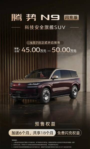 【腾势N9闪充版开启预售 预售价45万元-50万元】今日，腾势N9闪充...