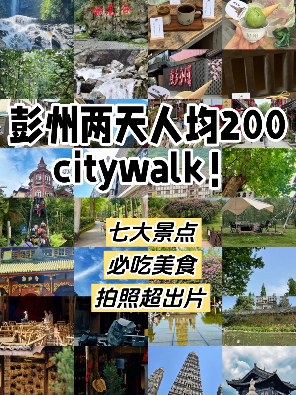 彭州两天一夜Citywalk路线‼人均200+畅玩