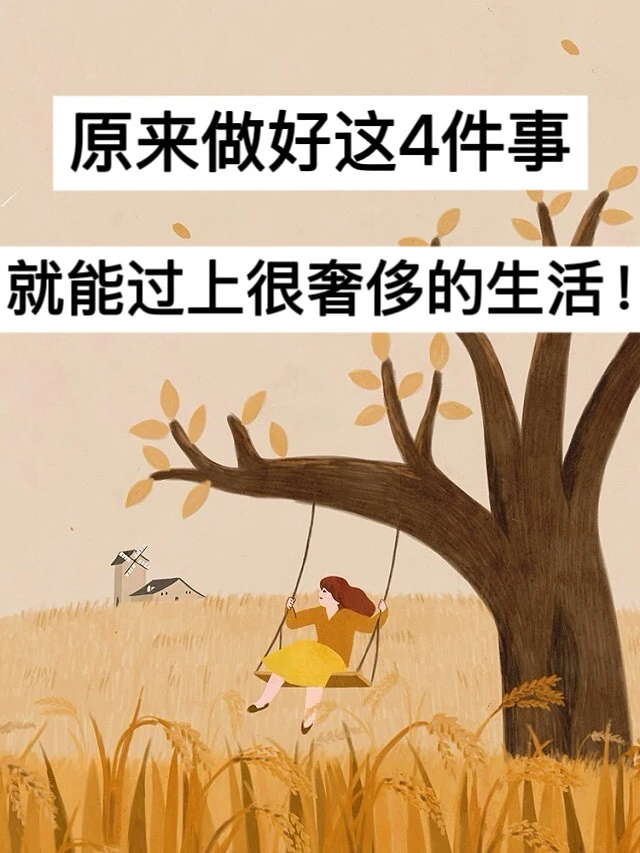 原来做好这4件事，就能过上很奢侈的生活！