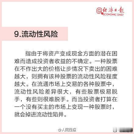 #全球股市大反转#【股市的12种风险，你都知道吗？】#春秋航空半年赚了10亿# 都说股市有风险，入市需谨慎，但是，你知道股市到底有什么风险吗？为了自己的“钱袋子”，转发提醒↓↓#宇树科技回应只有罚几乎没有奖#（经济日报） ​​​