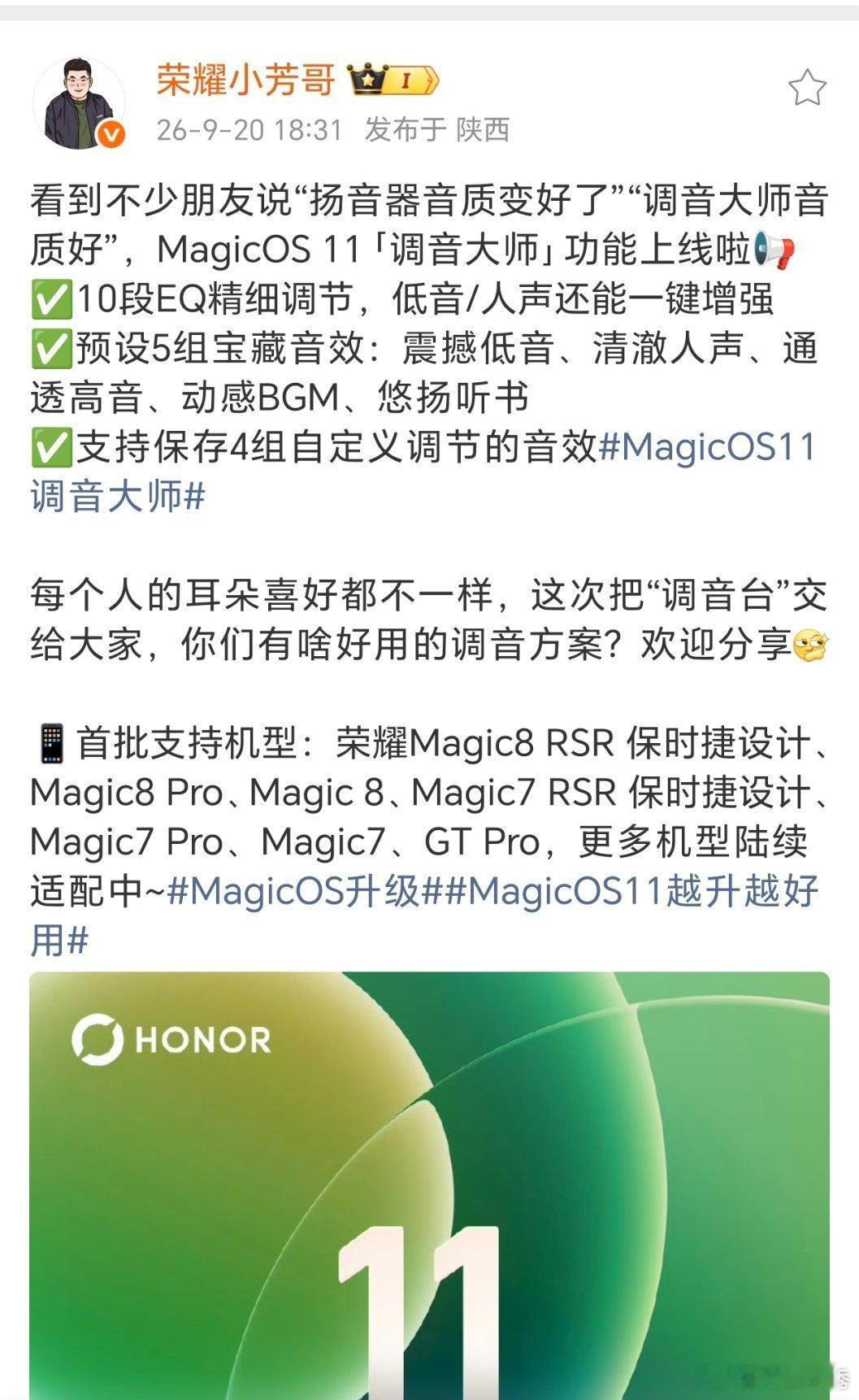 难怪说升级了MagicOS11之后，音质比之前强了一点，前面还以为是错觉，结果又是耀子偷偷摸摸升级了[笑而不语] ​
