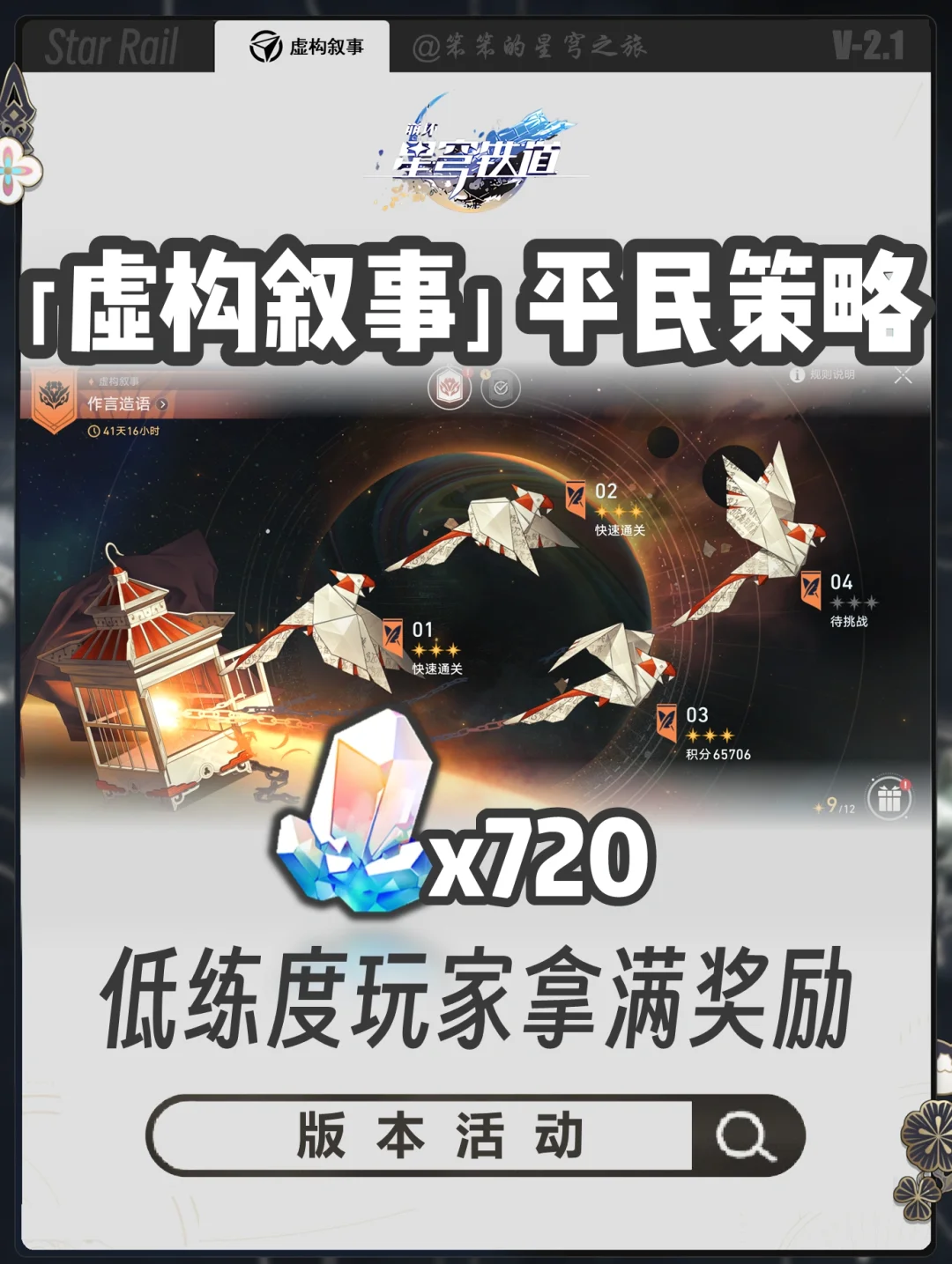 2.1虚构叙事攻略，超多配队抄作业啦