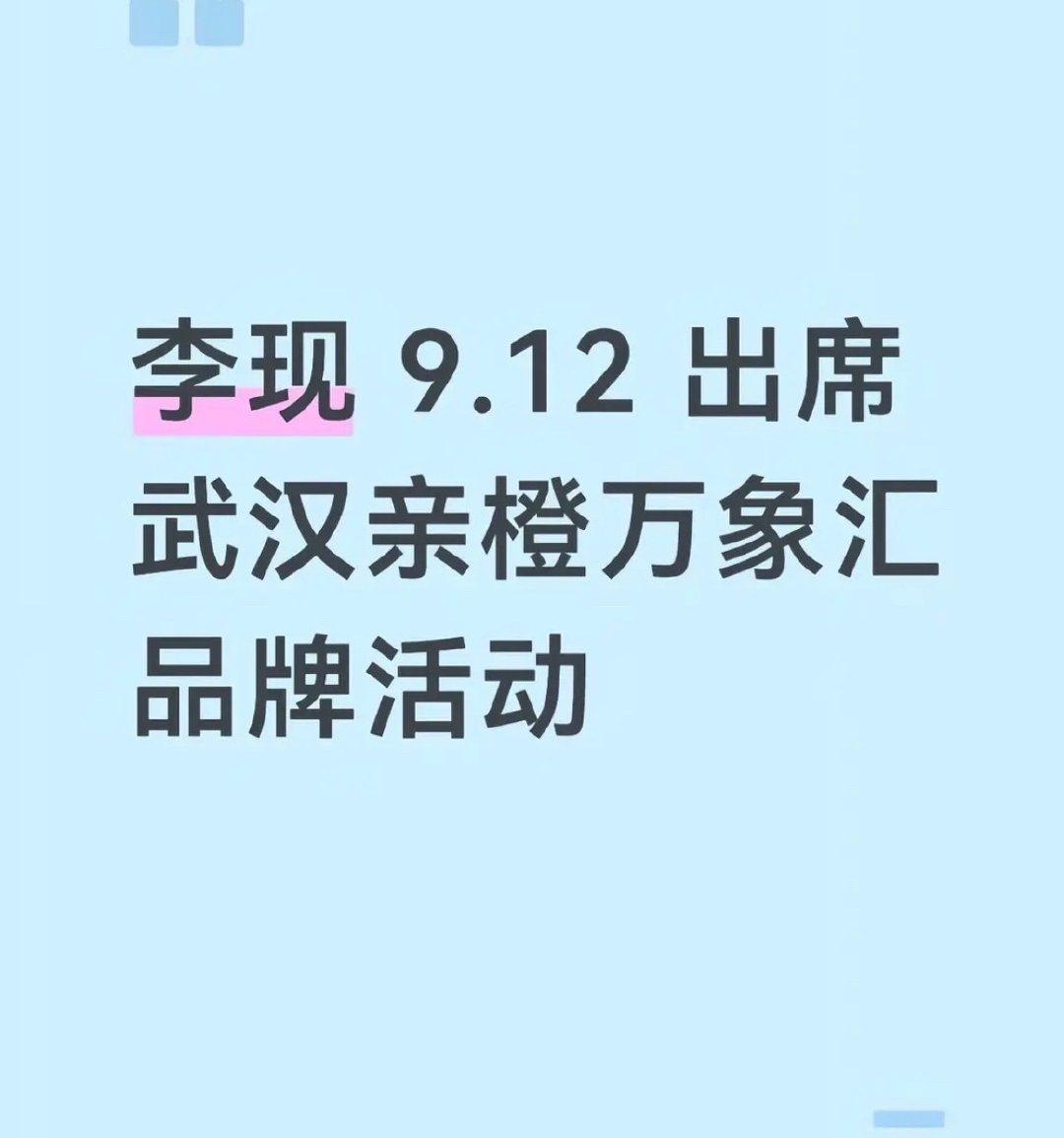 #李现[超话]#  李现要来武汉了 ​