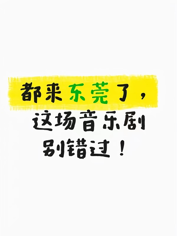 都来东莞了，这场音乐剧真的别错过