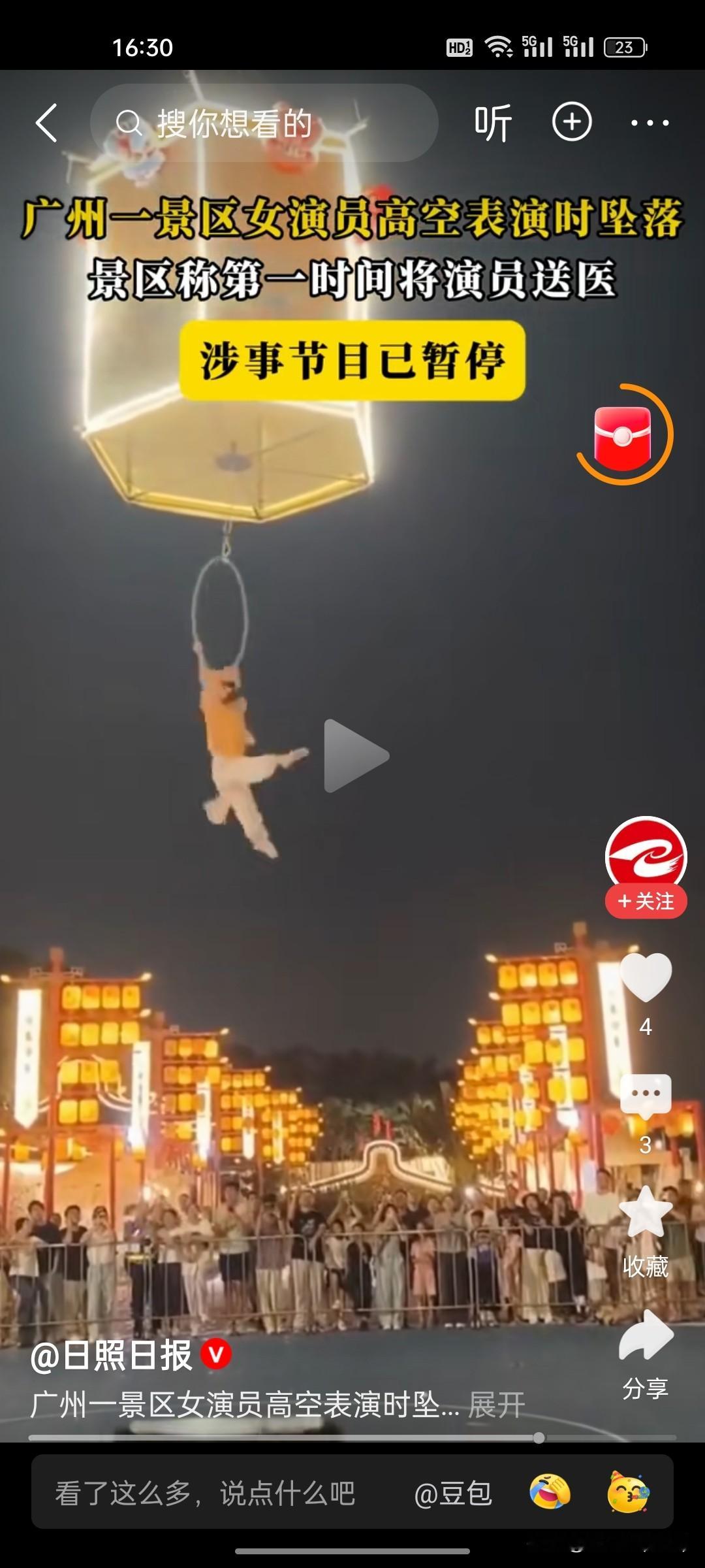 高空表演现场突发意外，看得人心里揪了一把！广州岭南印象园，女演员在演绎“天女散花”的时候，从半空直接摔落下来。

 
景区回应，演员已经送医，没有生命危险，这个是刚上新的节目，防护方面还不够完善。

 
新节目可以慢慢打磨调整，但安全底线绝对不能妥协。节目效果可以反复修改，可演员的人身一旦受伤，就是