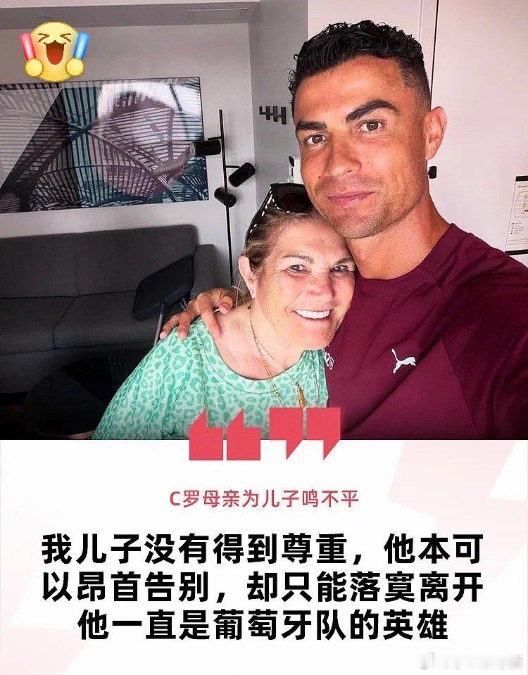 C罗母亲发声为儿子鸣不平：我的儿子没有得到尊重，他本可以昂首告别，却只能落寞离开，他一直是葡萄牙队的英雄❤️
家人永远是最坚实的后盾，关于C罗国家队风波的讨论还在继续。

#C罗 #葡萄牙国家队#冒个泡# ​