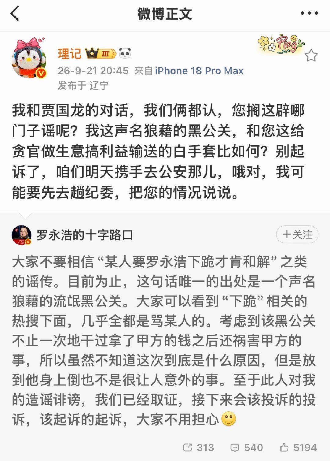 #理记 罗永浩#罗永浩和理记，你信谁？[吃瓜] ​