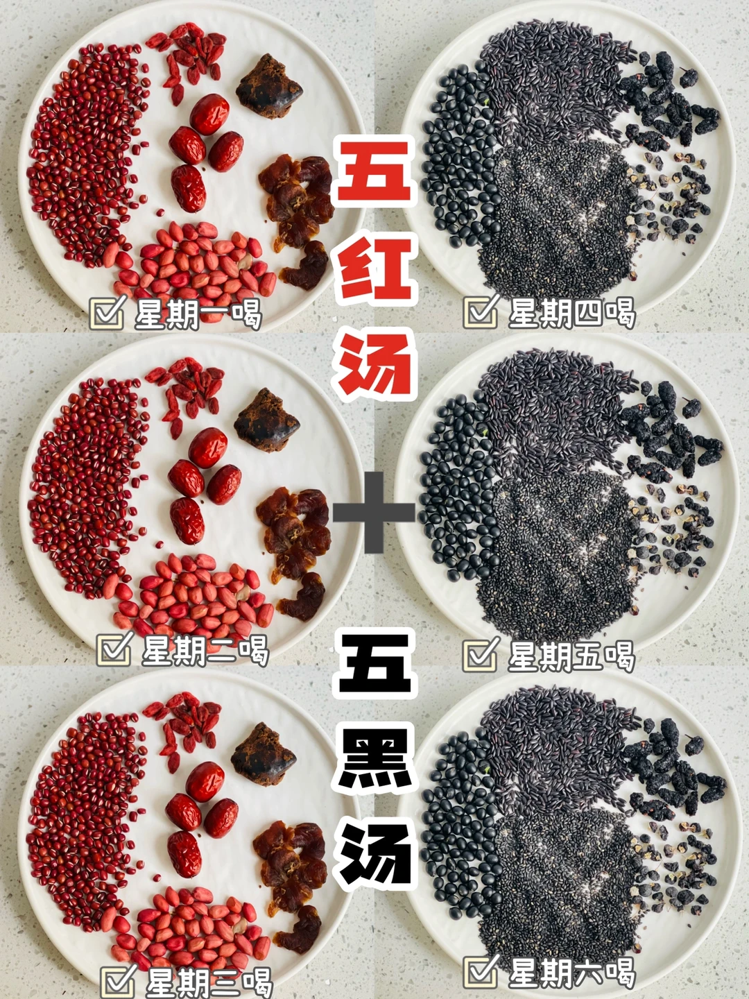 五红汤➕五黑汤这个搭配一个月至少喝一星期！