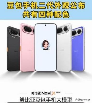 [微笑][微笑][微笑]豆包手机上市………

[微笑][微笑]9月1日，努比亚NaviX Ultra正式拿到工信部入网许可，该机完成大模型备案到终端入网的全流程合规，被称作全球首款走向规模化商用的AI智能体手机。新机搭载豆包手机助手，计划9月正式开售。官方预告显示，拥有黑、粉、白、蓝四款配色，机身配