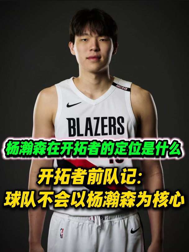 杨瀚森在开拓者的准确定位该是什么呢？