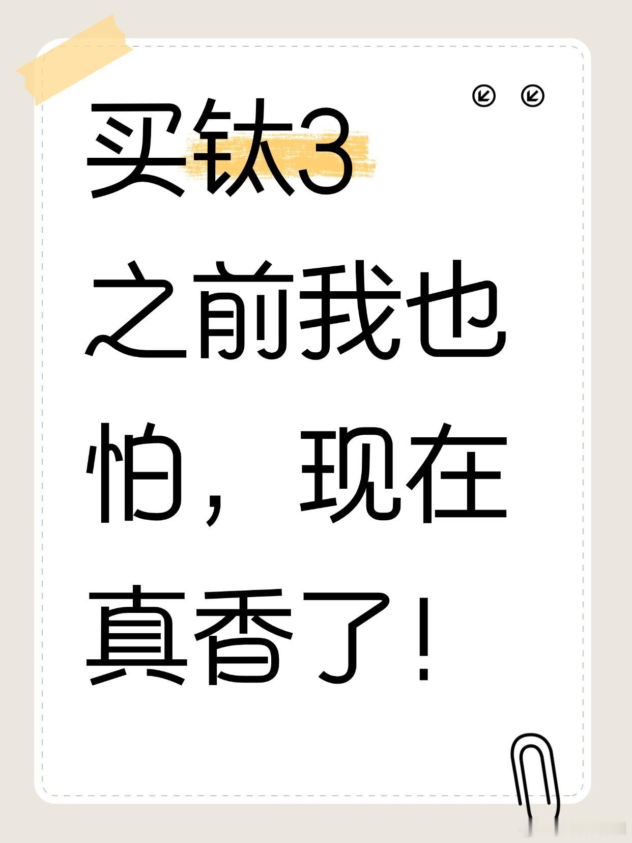 买钛3之前我也怕，现在真香了！  提钛3之前，周围人都在说：新势力才是...