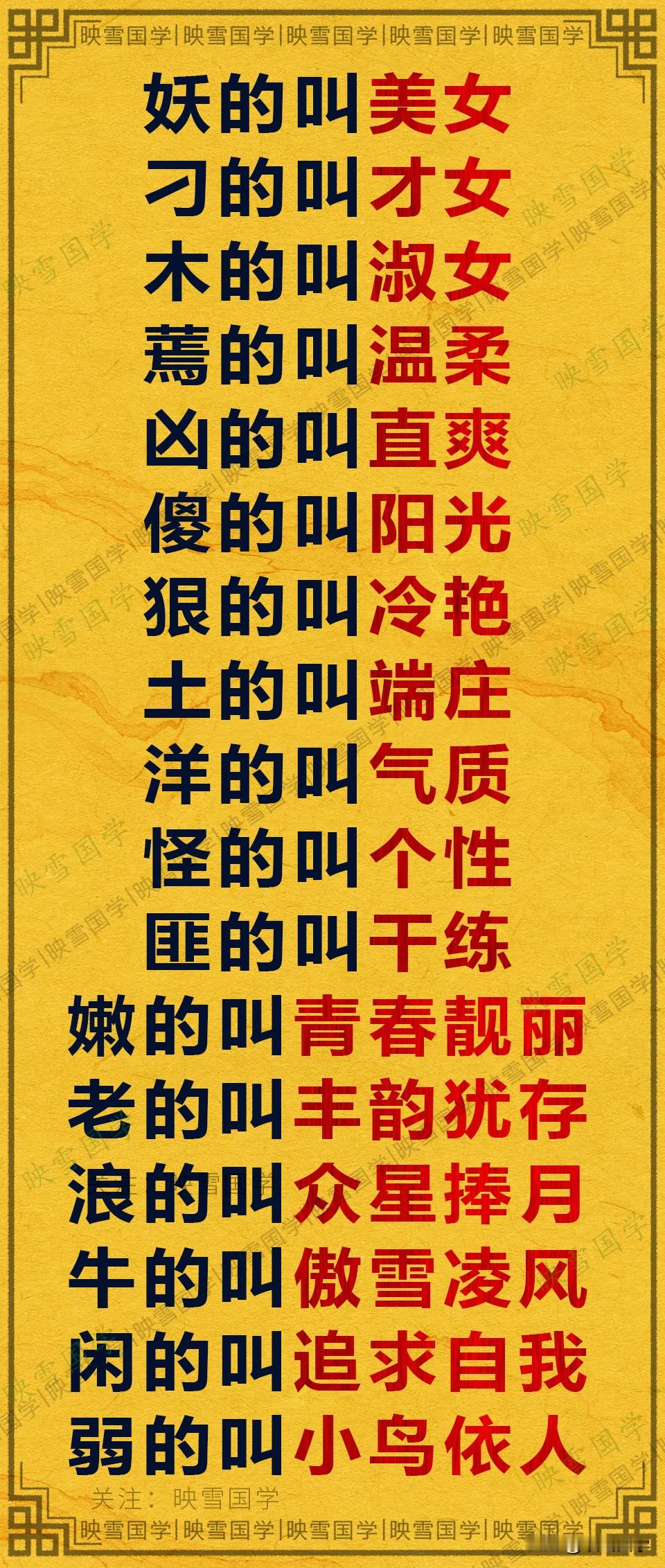 夸女人的方法： 妖娆美女最娇俏， 刁蛮才女智商高， 木讷淑女气质好， ...