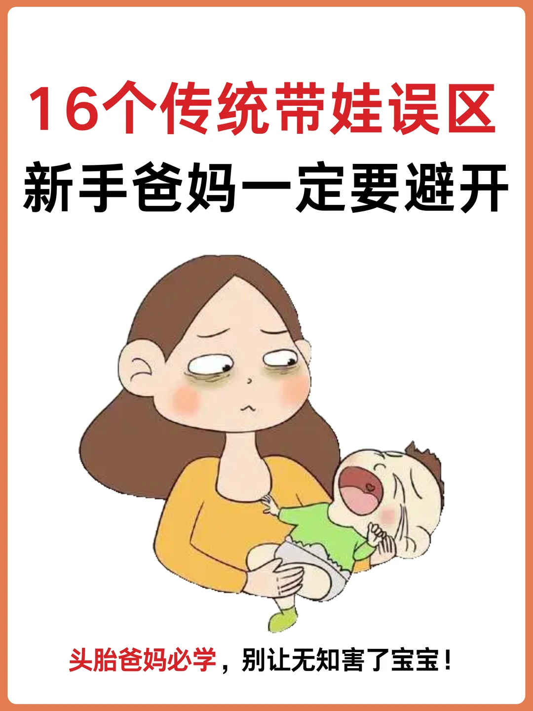 16个传统带娃的误区，新手爸妈一定要避开‼️