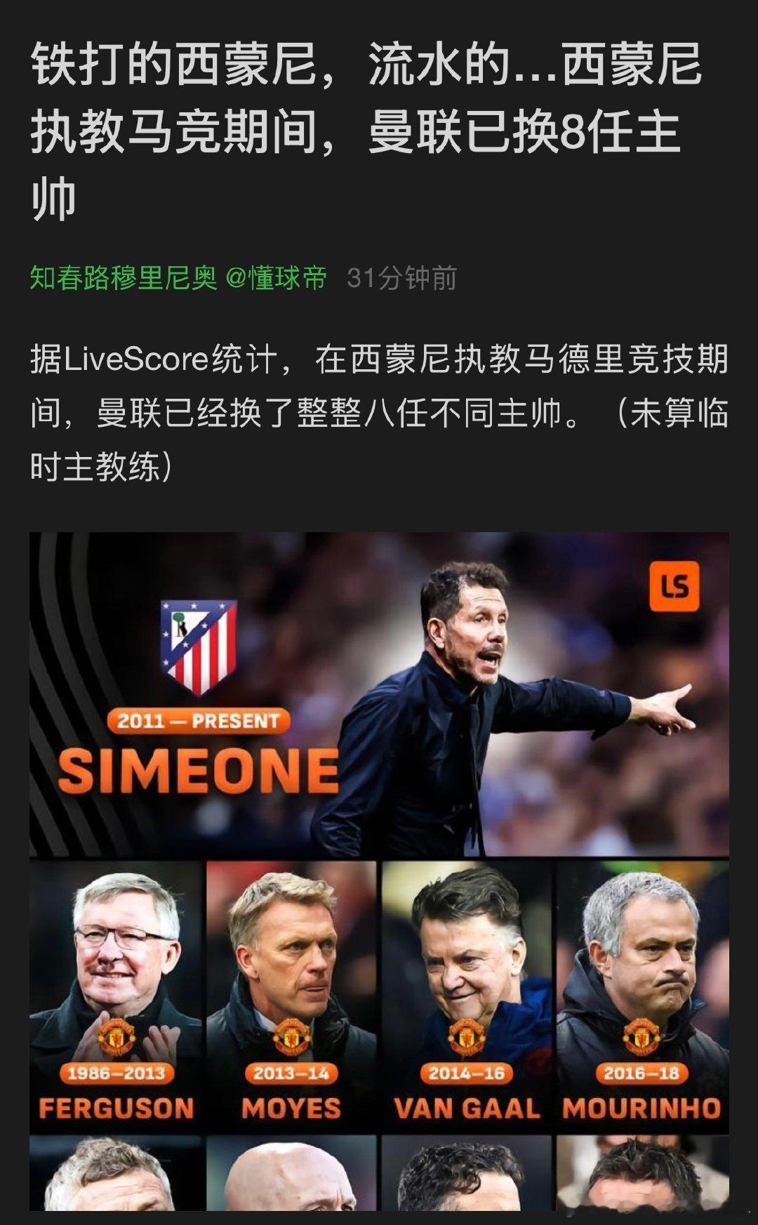 铁打的西蒙尼，流水的…西蒙尼执教马竞期间，曼联已换8任主帅

据LiveScore统计，在西蒙尼执教马德里竞技期间，曼联已经换了整整八任不同主帅。（未算临时主教练）
#曼联[超话]# ​