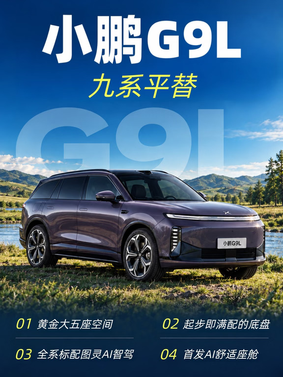 纯电大五座SUV起步即满配|小鹏G9L