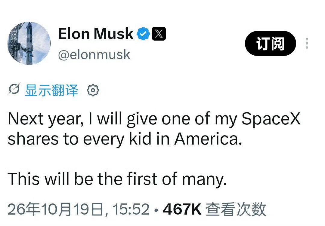 这下子明年美国儿童有福了哦，每个人可以获得一个Space股票，这生育率不是要涨起来了，老美们生个小孩领股票去
别人说不大可能，他还真可能，毕竟世界首富，一天中一亿，中一辈子都没赚到他那么多#马斯克送SpaceX股票##马斯克最难复制的不是技术# ​