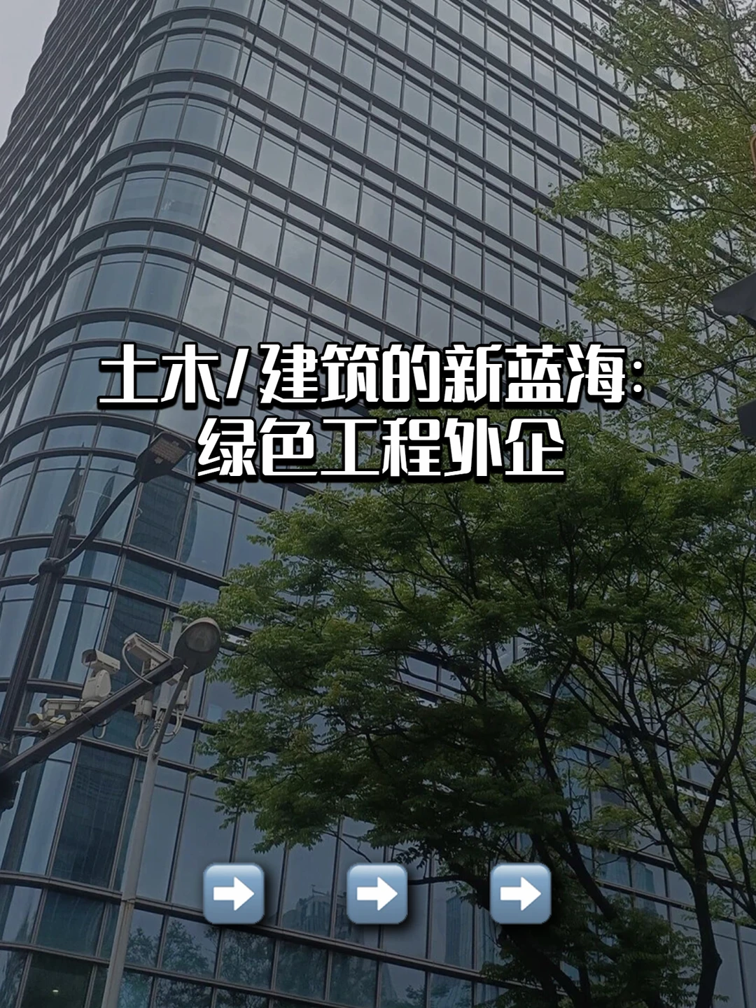 土木/建筑的新蓝海：绿色工程外企