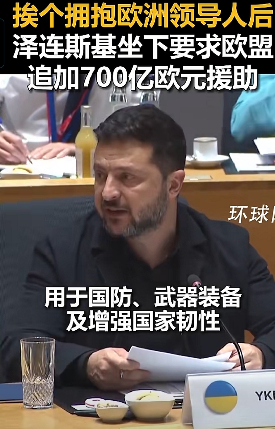 很多人都看到这段画面：泽连斯基挨个和欧洲各国领导人拥抱致意，落座之后，直接向欧盟提出新诉求，希望追加700亿欧元援助。热闹的外交仪式背后，战火绵延多年，承受最多苦难的永远是普通乌克兰老百姓。
 
这场会面发生在欧盟相关峰会现场。一系列礼节性拥抱，是外交场合的互动，但温情的场面掩盖不住现实的难题。泽连