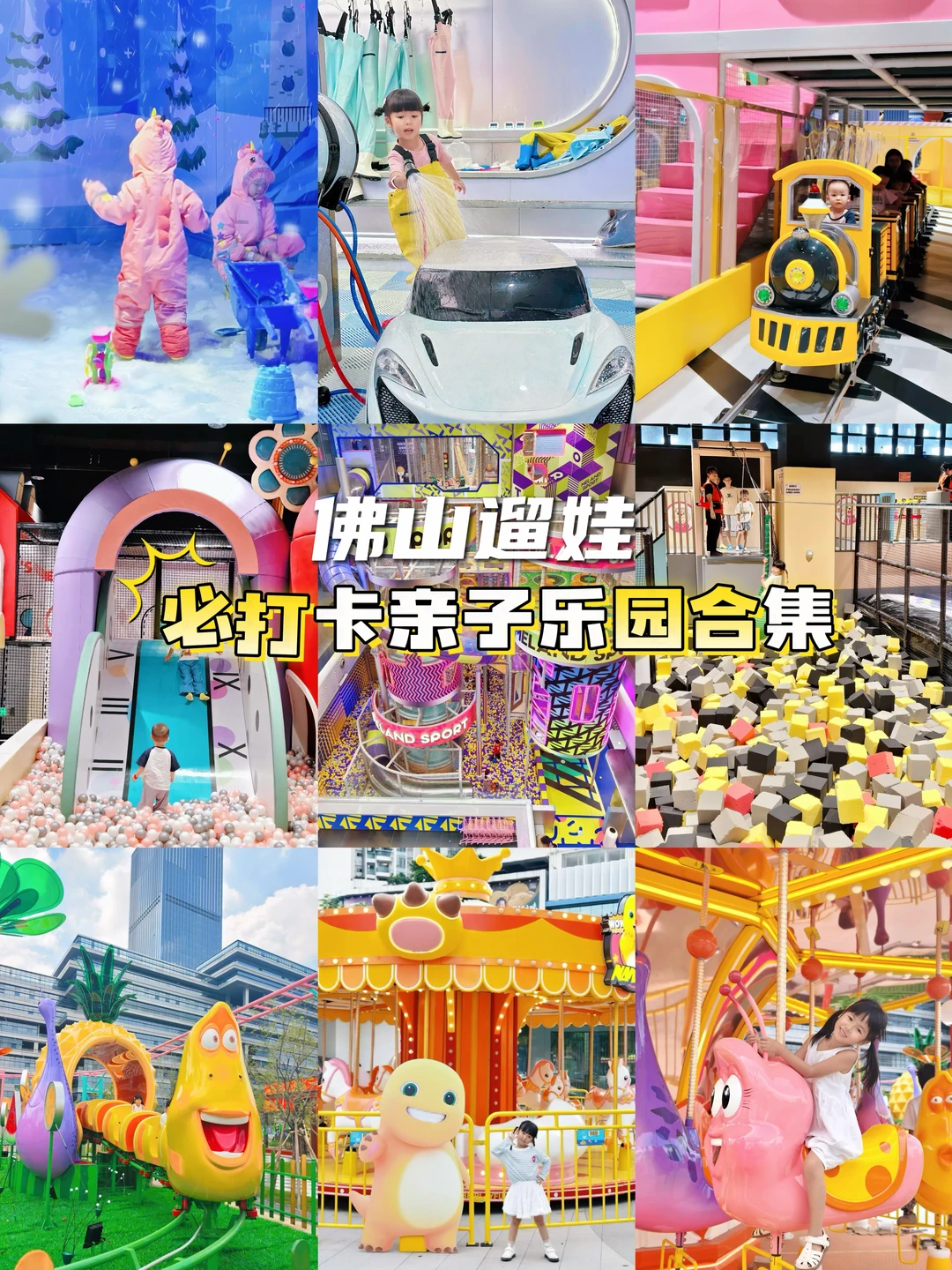 盘点孩子们喜欢的佛山宝藏亲子乐园合集