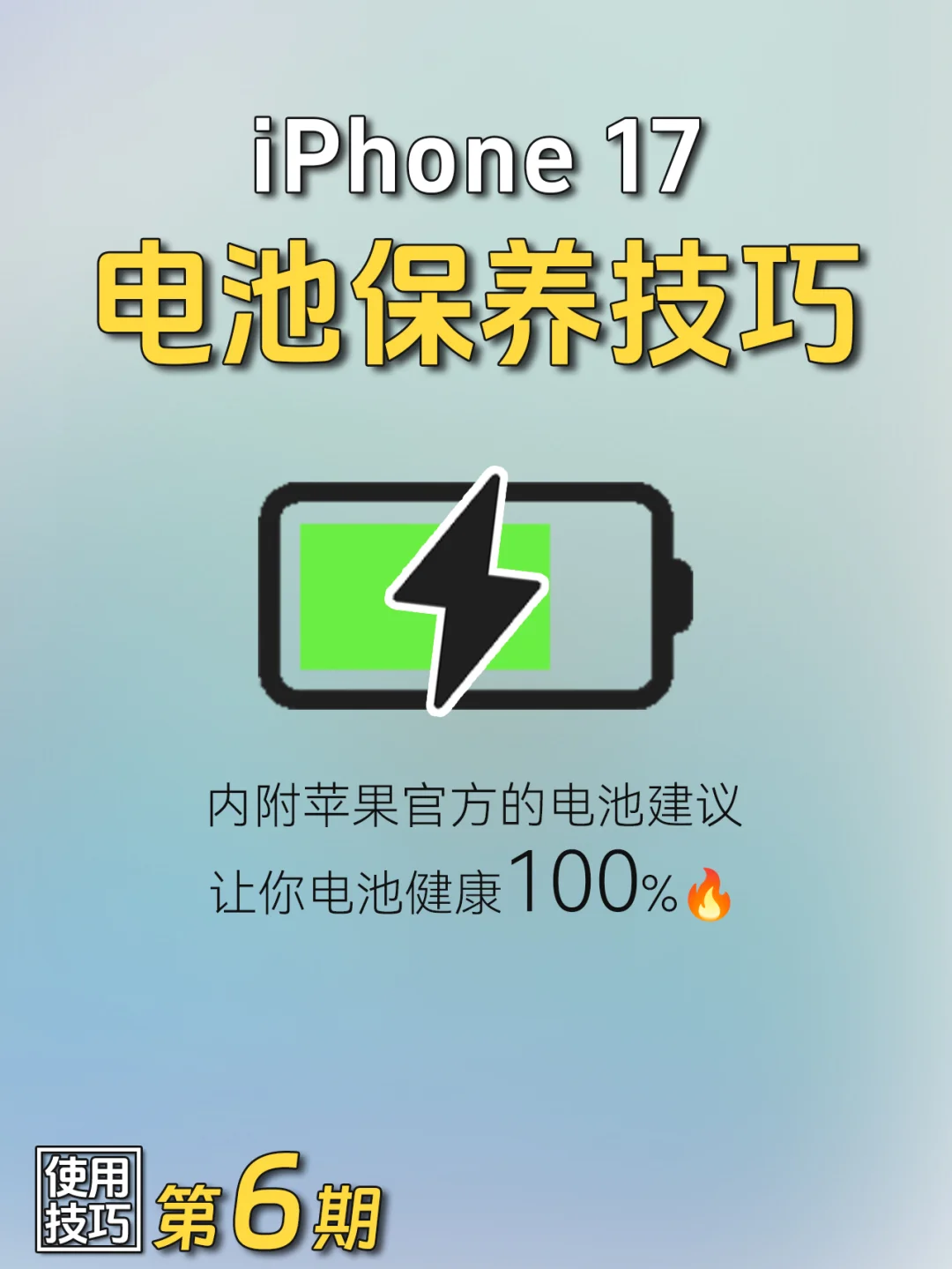 保持这几个习惯🔋iPhone17电池常用常新