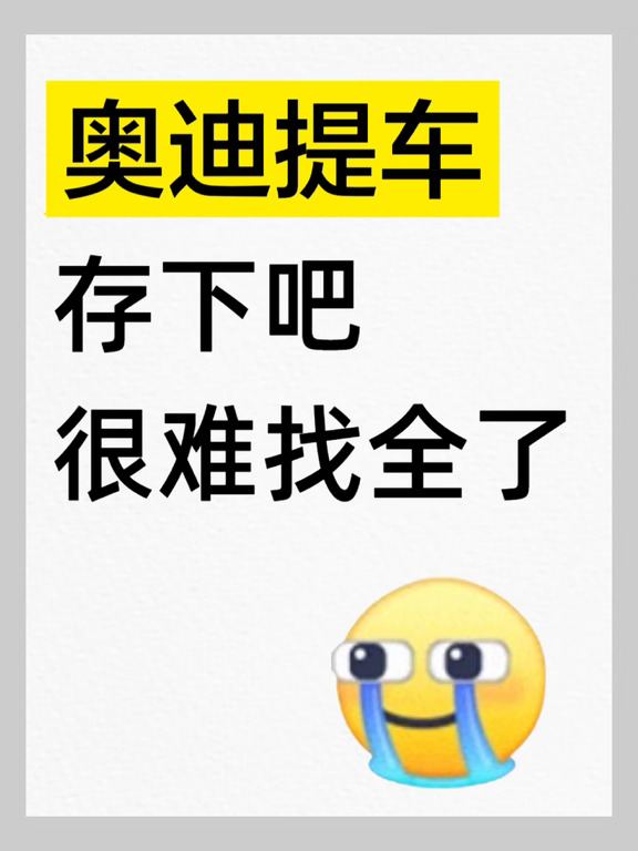 奥迪提车全流程攻略✨新手必码！