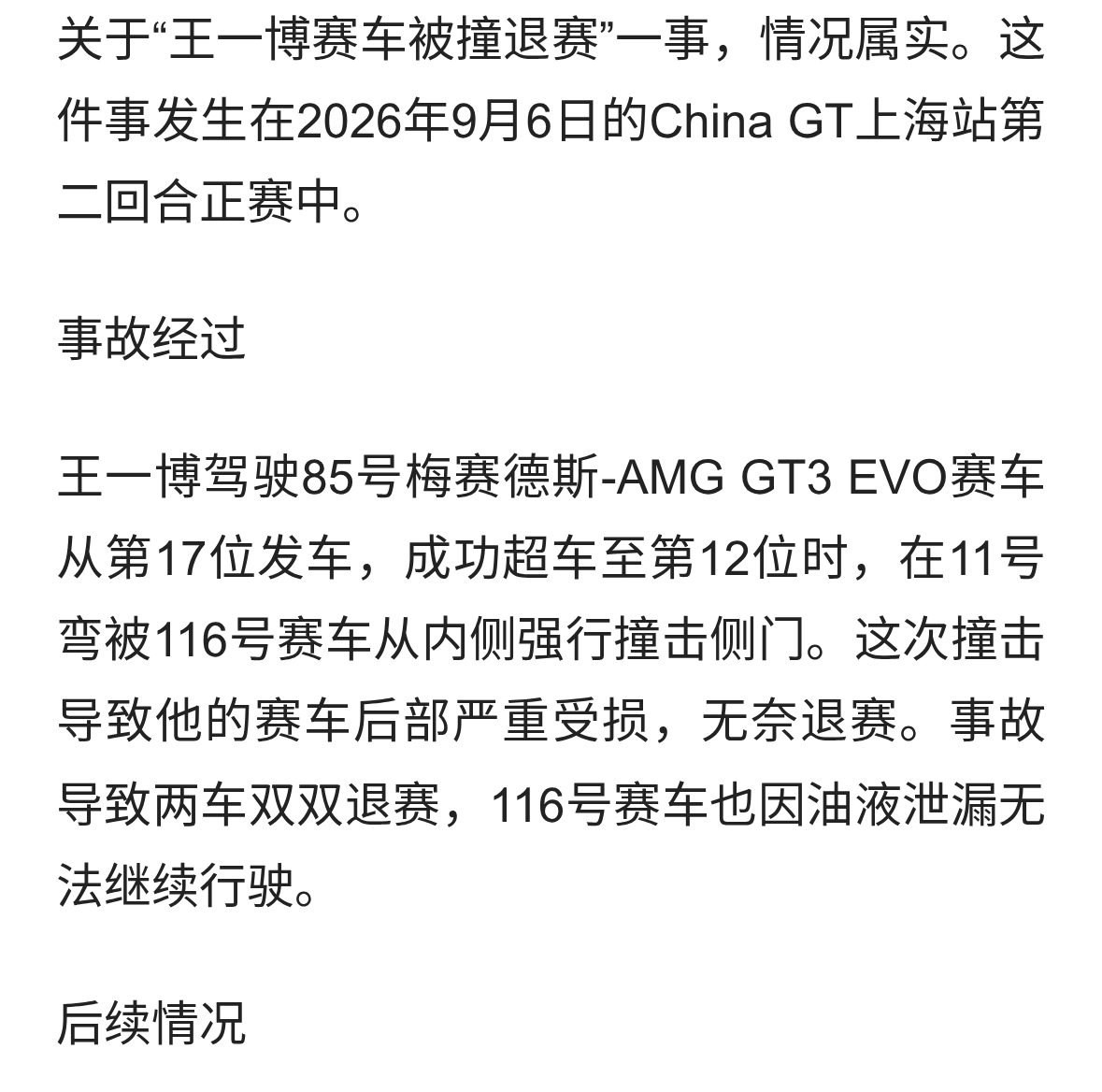 王一博赛车被撞退赛
