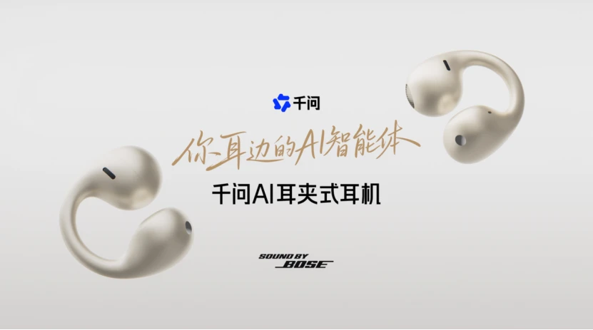 用换电设计锁定了自己高端 AI 眼镜的地位后，千问把目光看向了智能耳机...