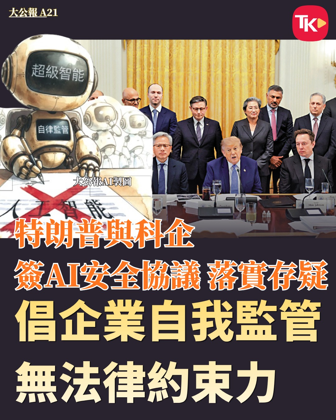 #每日读大公报# | 10月1日A21版

【特朗普与科企签AI安全协议 落实存疑 倡企业自我监管 无法律约束力】

当地时间9月29日，美国总统特朗普在白宫会晤多家科技巨头负责人，并与六家人工智能（AI）企业的代表签署有关AI安全的协议，要求科企承诺加强对AI模型内部安全管控，提倡自我监管。特朗普当天还签 ​