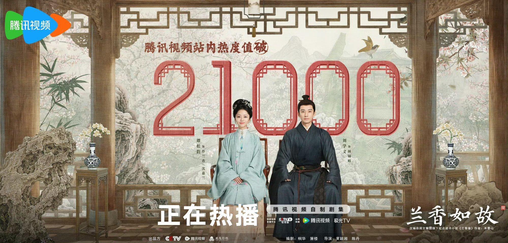 #谭松韵兰香如故首播热度破22000#
热度破22000！谭松韵新剧口碑两极？

《兰香如故》今晚首播，腾讯视频热度冲到22248。桐华编剧，谭松韵饰演的沈嘉兰家族蒙难，死里逃生化名丫鬟求生。有人夸质感在线、很催泪，也有观众吐槽开篇节奏平淡，没能达到开播前的预期，评价分歧很大。 ​