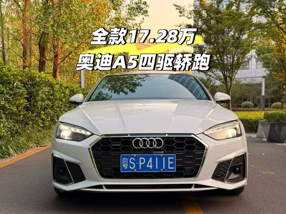 全款17.28万，精品奥迪A5四驱四门轿跑