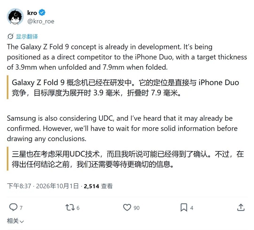 能看出来折叠市场的竞争越来越激烈，三星Z Fold9这次的目标明显对标iPhone Duo。直接把厚度指标压到很低，同时计划加入UDC屏下摄像技术。一边不断压缩机身厚度，一边完善大屏观感，看得出在主动拉高产品规格。不过这只是研发阶段的目标，能不能顺利量产还是未知数。#数码资讯# ​