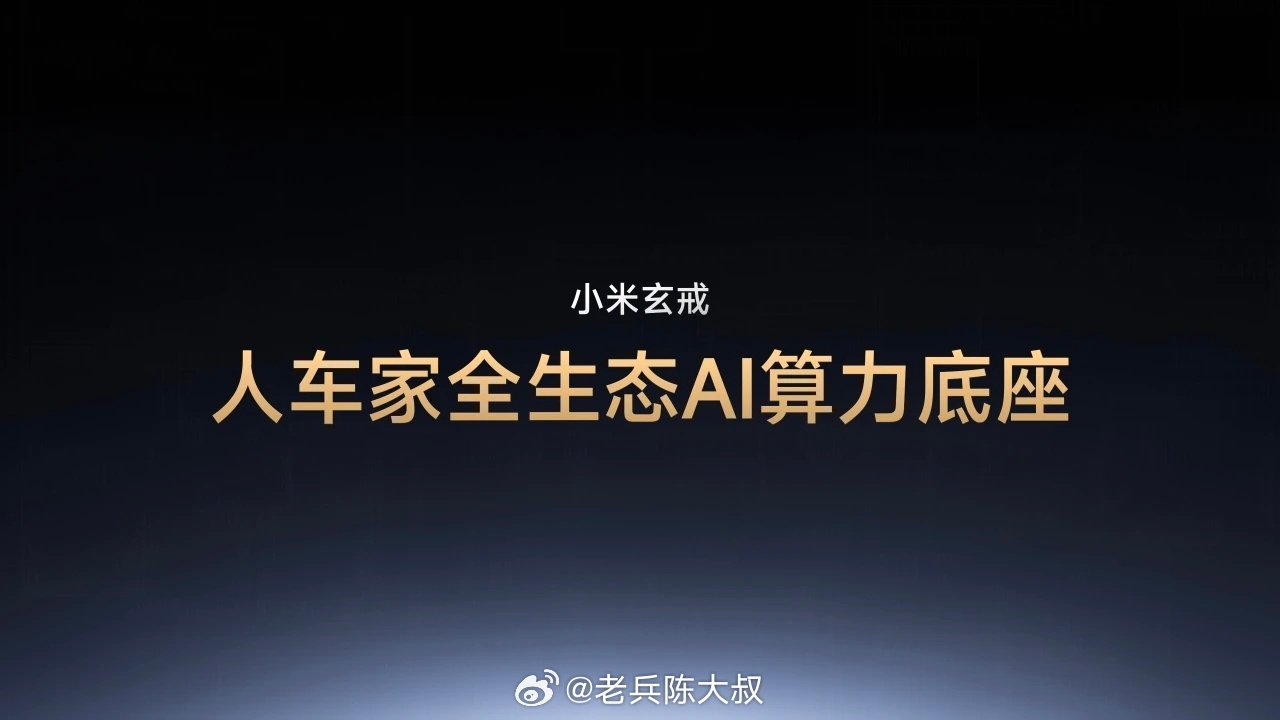 #小米玄戒O100端侧AI加速芯片发布#
玄戒已成为小米全生态的AI算力底座。从口袋到座舱、从客厅到工厂，一套玄戒算力基座，贯穿人车家全场景AI。玄戒不只是小米的芯片战略，更是小米AI战略的物理基础。 ​