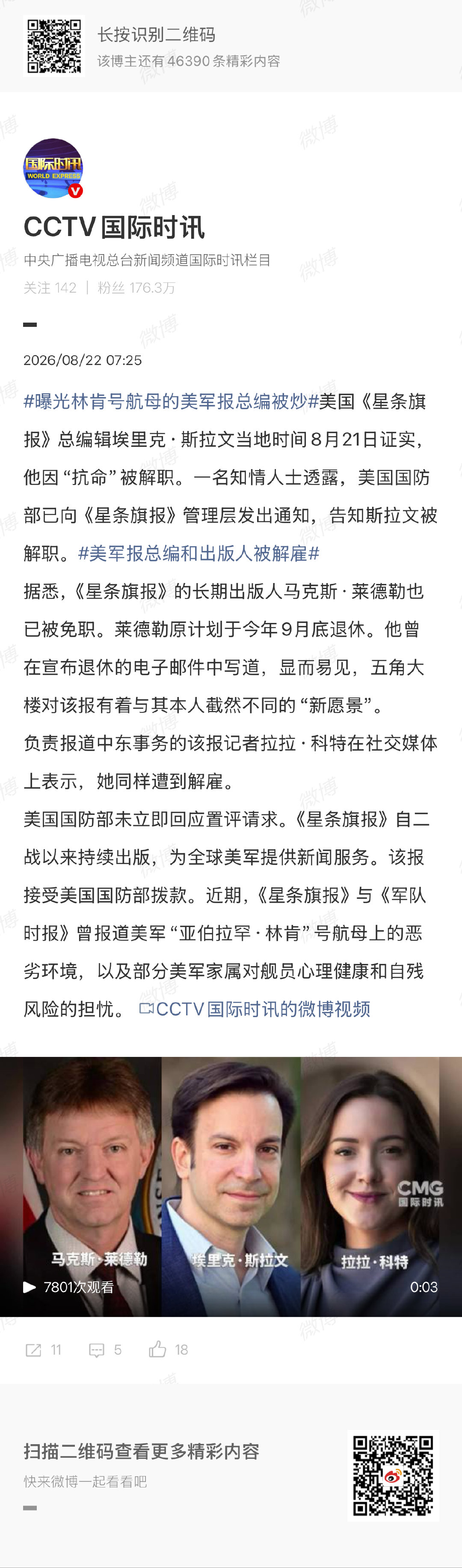 🔻出事先斩吹哨人。
#曝光林肯号航母的美军报总编被炒##海外新鲜事##热点现场# ​