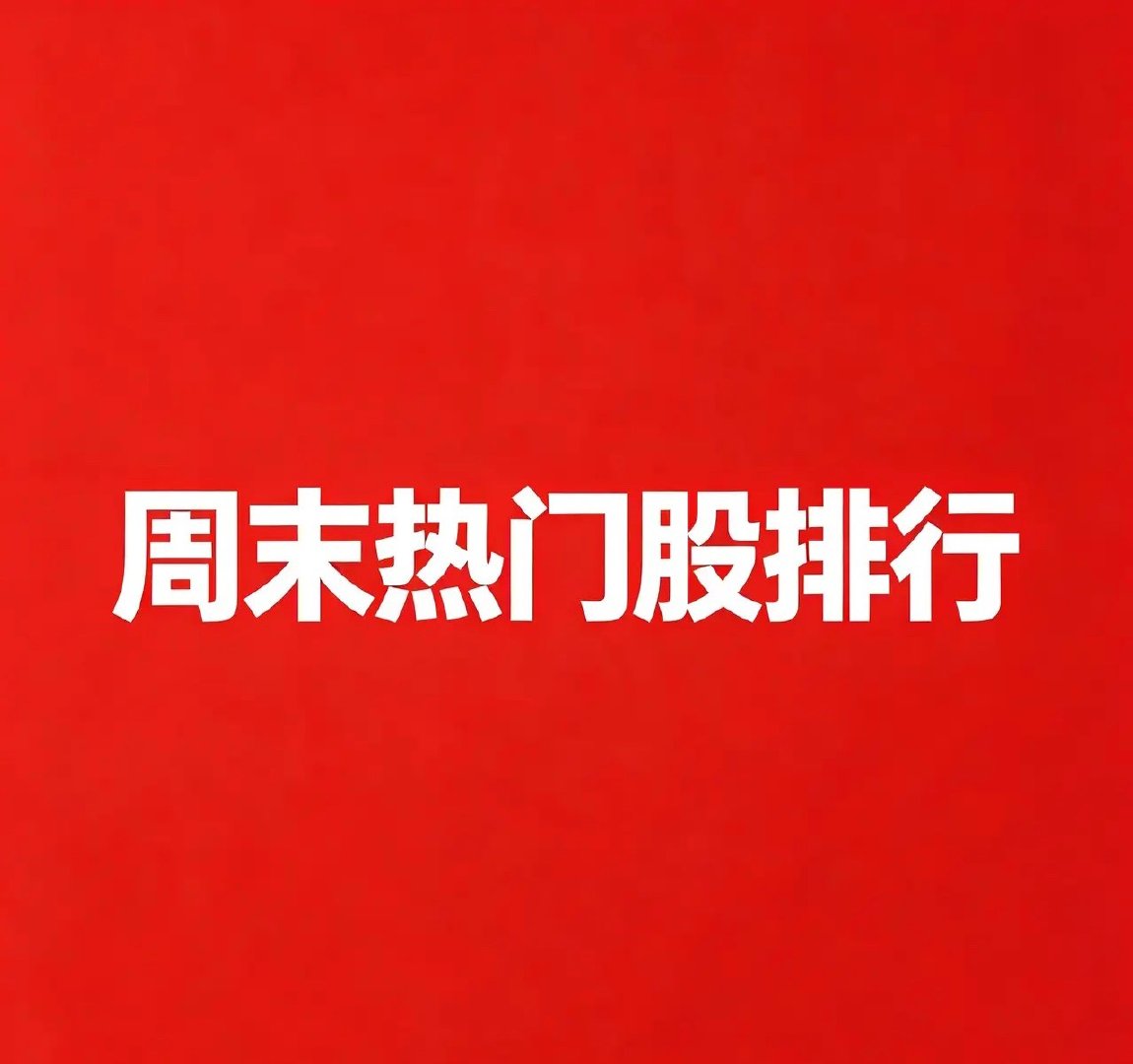 2026年10月24日，周末A股关注度最高的30只个股：

1. 宇树科技（+20.00%，首板涨停）：人形机器人、科创次新，受益特斯拉财报释放人形机器人相关利好，物理AI+H2-X催化。

2. 大业股份（+9.99%，6天6板）：人形机器人+商业航天，橡胶骨架材料标的，特斯拉机器人主线抱团龙头。

3. 海洋王（+9.99%，6天 ​