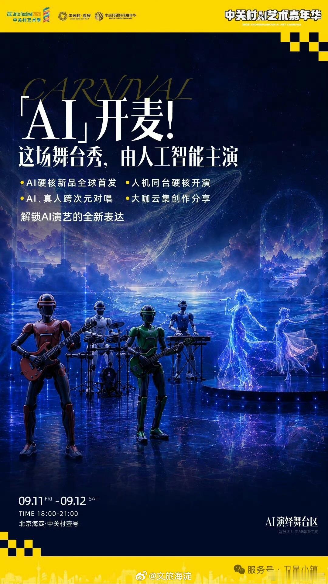 #发现美好海淀##海淀网友说# 当AI技术不断突破，科技与艺术的边界正被重新改写。9月11日至12日16:00~21:00，中关村艺术季——中关村AI艺术嘉年华将在北京卫星小镇先导区中关村壹号拉开帷幕！[期待][期待][期待]

本次活动创新打造1个演绎舞台+3大AI场景体验区，聚焦AI演艺创新、机器人互动、硬科技潮品 ​