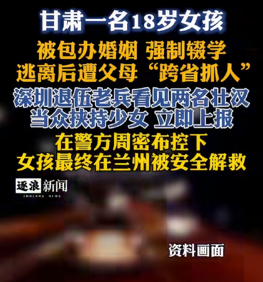 一场跨越广东和甘肃两地的千里营救事件引发了社会的广泛关注。这起事件的起因，是一名刚满18岁的少女因为包办婚姻和高额彩礼问题，被迫逃离家乡，随后又被父母雇人跨省强行带回，最终在多方力量的接力下被警方安全解救。
据了解，这名18岁的女孩原本已经顺利考上了高中，但受当地一些陈旧习俗和高额彩礼的影响，她的父