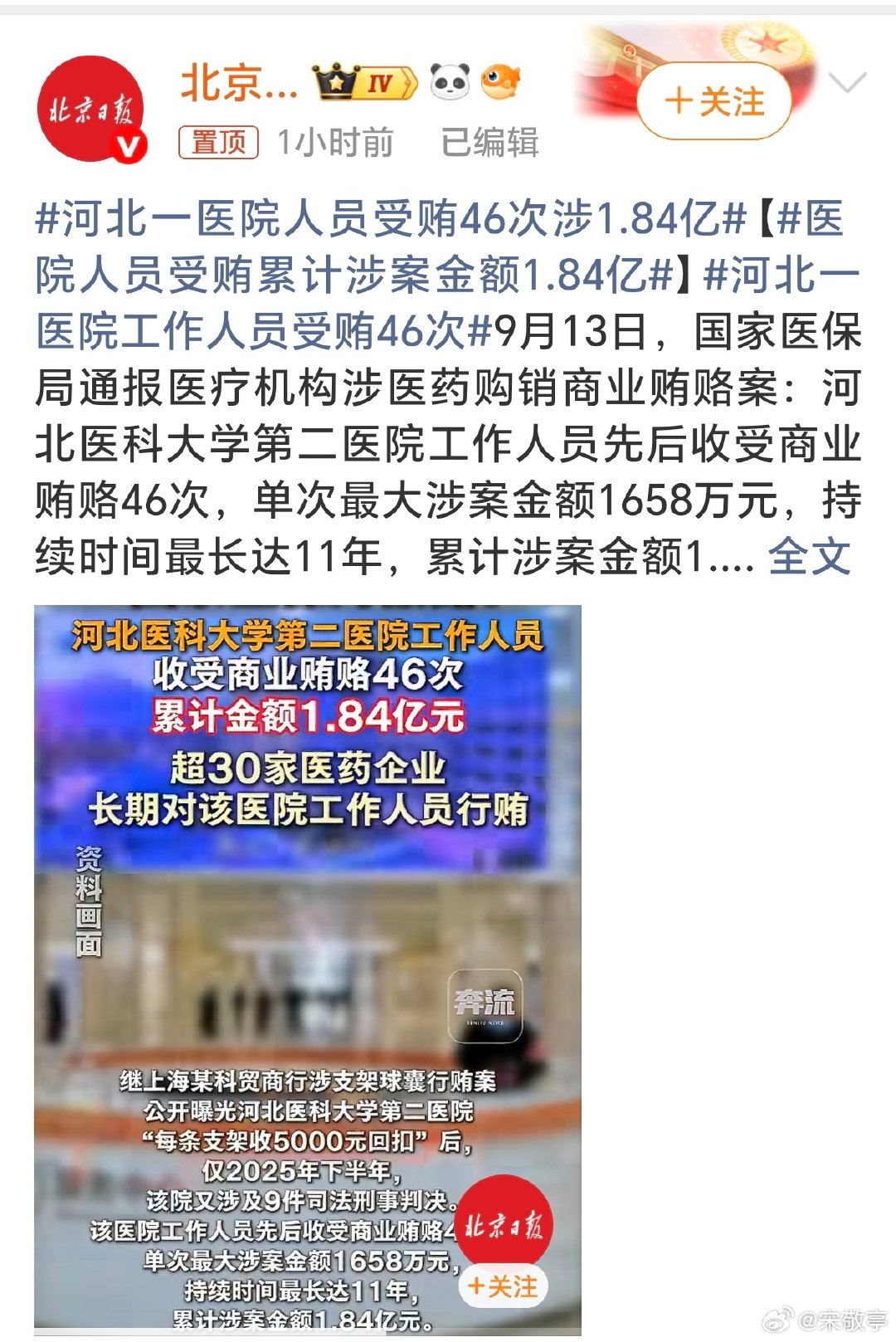 #河北一医院人员受贿46次涉1.84亿#46次受贿、涉案1.84亿，数字触目惊心。

医疗本该是守护生命的行业，却沦为利益输送的场域。从药品器械到各类项目，贪腐一旦渗透医疗链条，最终买单的往往是普通患者。期待从严查办，守住医疗的底线～ ​